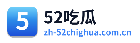 52吃瓜